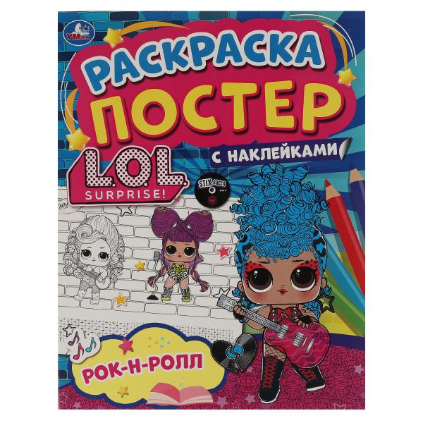 Рок-н-ролл. Ракраска-постер с наклейками. Лол. 212х275 мм. 8 стр.  Бумага офсетная. Умка в кор.50шт