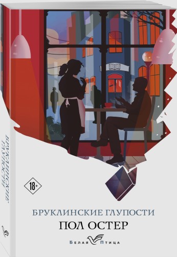 Бруклинские глупости