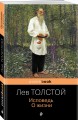 Исповедь. О жизни