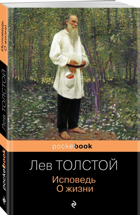 Исповедь. О жизни