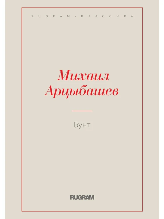 Бунт