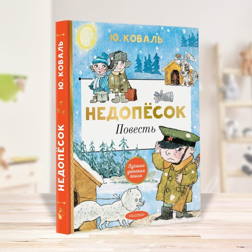 Недопёсок