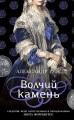 Исторические детективы Александра Ружа (комплект из 3-х книг)