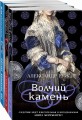 Исторические детективы Александра Ружа (комплект из 3-х книг)