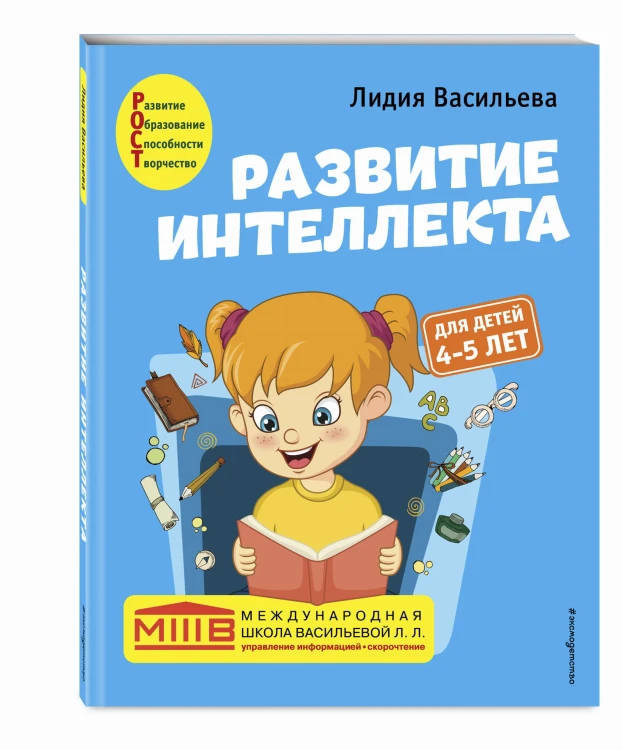 Развитие интеллекта. Авторский курс: для детей 4-5 лет