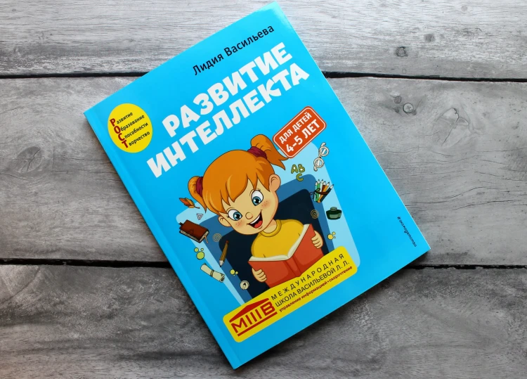 Развитие интеллекта. Авторский курс: для детей 4-5 лет