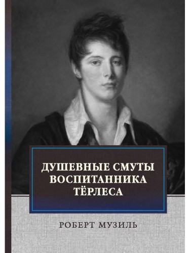 Душевные смуты воспитанника Терлеса