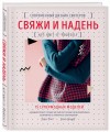 Свяжи и надень. Современный дизайн свитеров.15 супермодных моделей