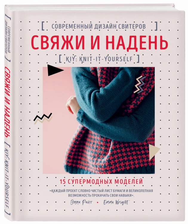 Свяжи и надень. Современный дизайн свитеров.15 супермодных моделей