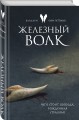 Железный волк