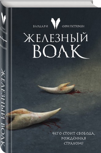 Железный волк