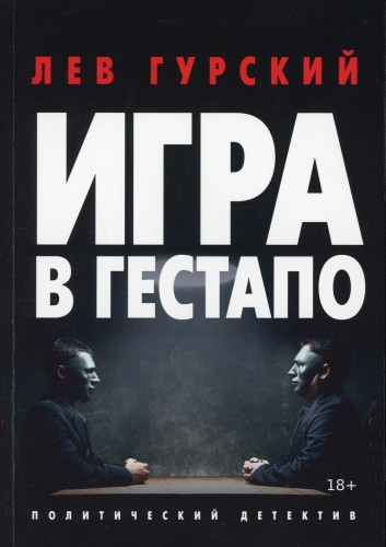 Игра в гестапо