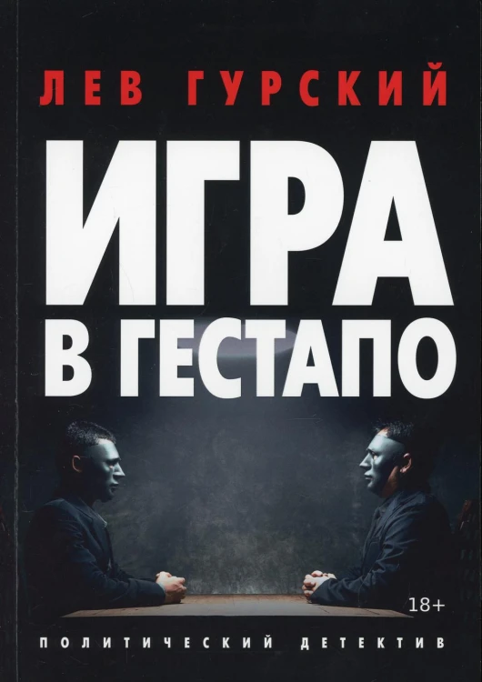 Игра в гестапо