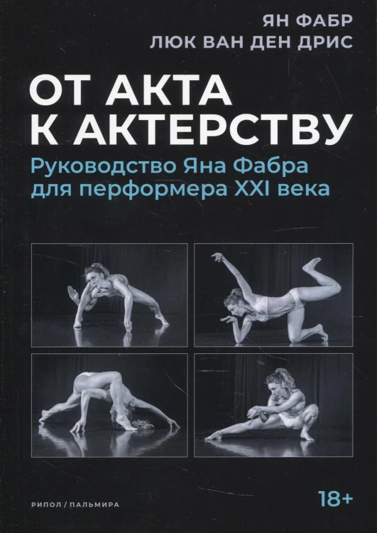 От акта к актерству