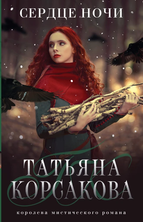 Сердце ночи
