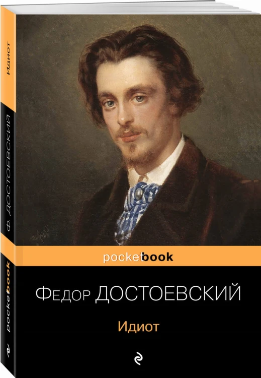 Идиот
