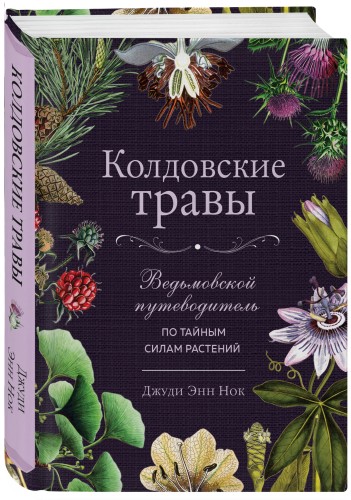 Колдовские травы. Ведьмовской путеводитель по тайным силам растений