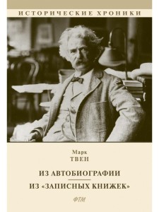 Из Автобиографии. Из «Записных книжек»