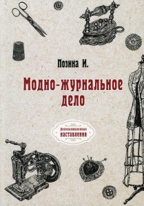 Модно-журнальное дело