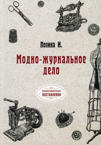 Модно-журнальное дело