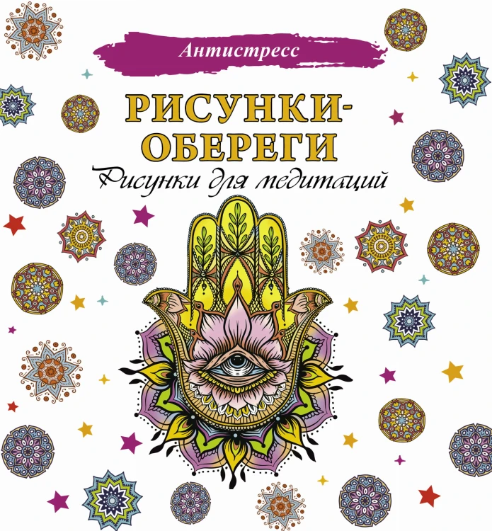 Рисунки-обереги. Рисунки для медитаций