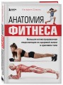 Анатомия фитнеса. Большая иллюстрированная энциклопедия по здоровой жизни в красивом теле