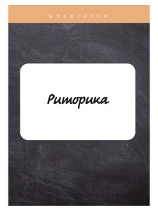 Риторика