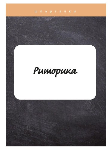 Риторика