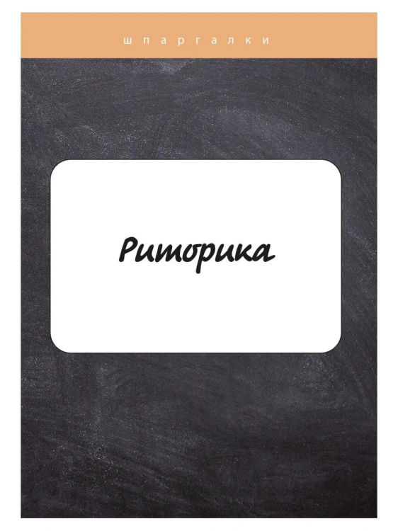 Риторика