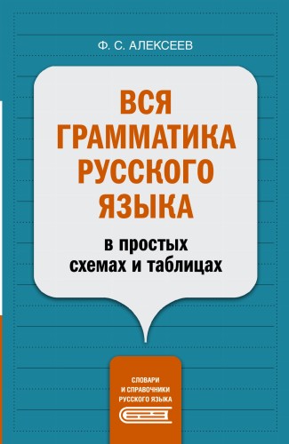 Вся грамматика русского языка в простых схемах и таблицах