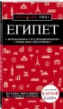 Египет. 2-е изд., испр. и доп.