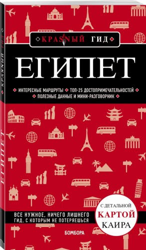 Египет. 2-е изд., испр. и доп.