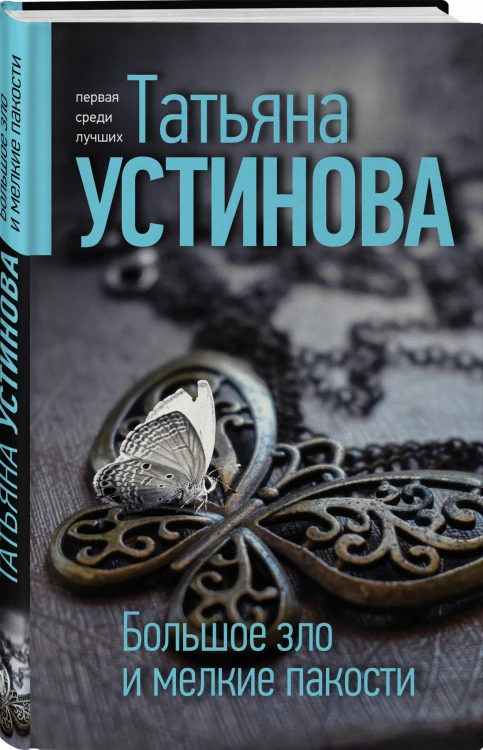 Большое зло и мелкие пакости