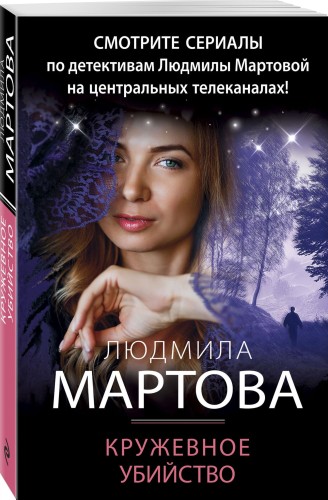 Кружевное убийство