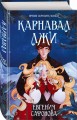 Карнавал лжи