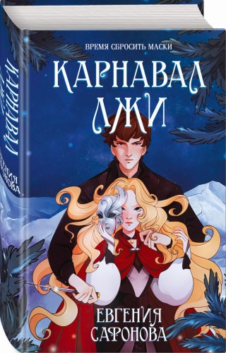 Карнавал лжи