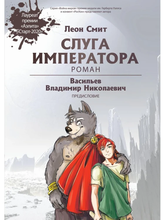 Слуга императора