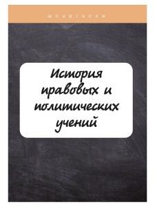 История правовых и политических учений