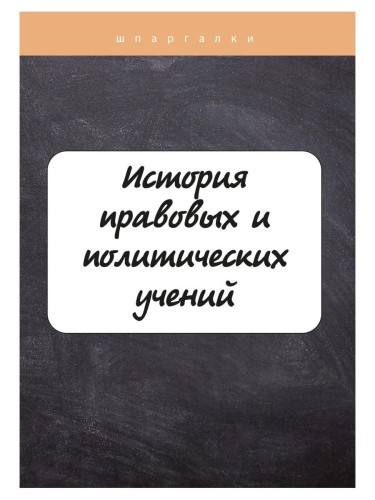 История правовых и политических учений