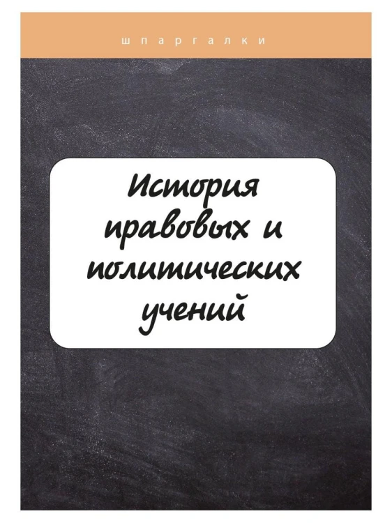 История правовых и политических учений