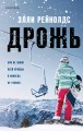 Дрожь