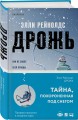 Дрожь