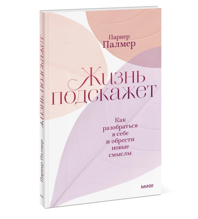 Жизнь подскажет. Как разобраться в себе и обрести новые смыслы