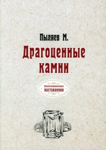 Драгоценные камни
