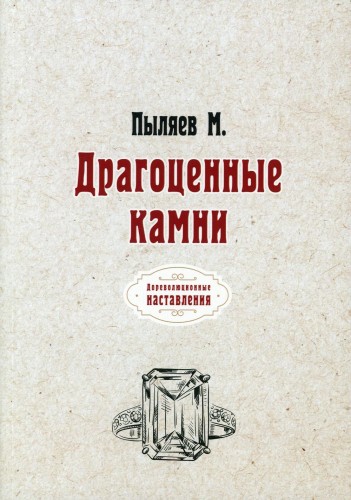 Драгоценные камни