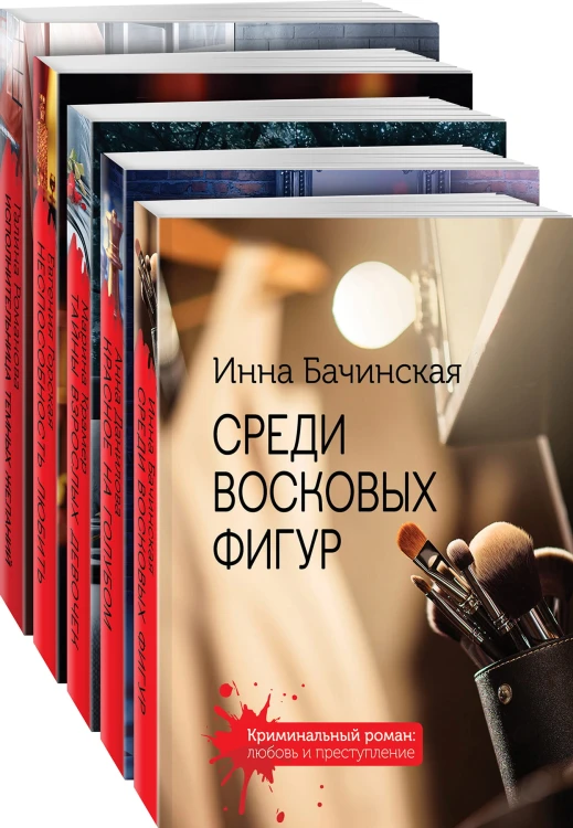 Детективы с захватывающим сюжетом (комплект из 5-ти книг)