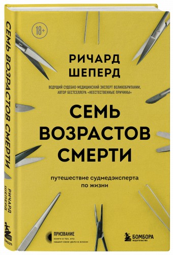 Семь возрастов смерти. Путешествие судмедэксперта по жизни