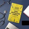 Семь возрастов смерти. Путешествие судмедэксперта по жизни