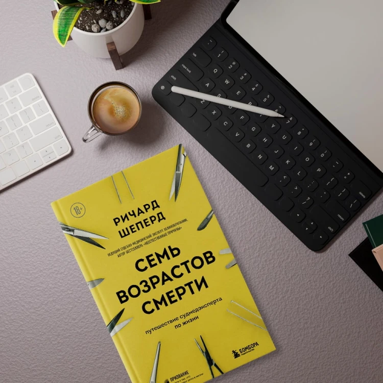 Семь возрастов смерти. Путешествие судмедэксперта по жизни