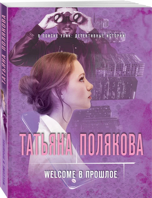 Welcome в прошлое